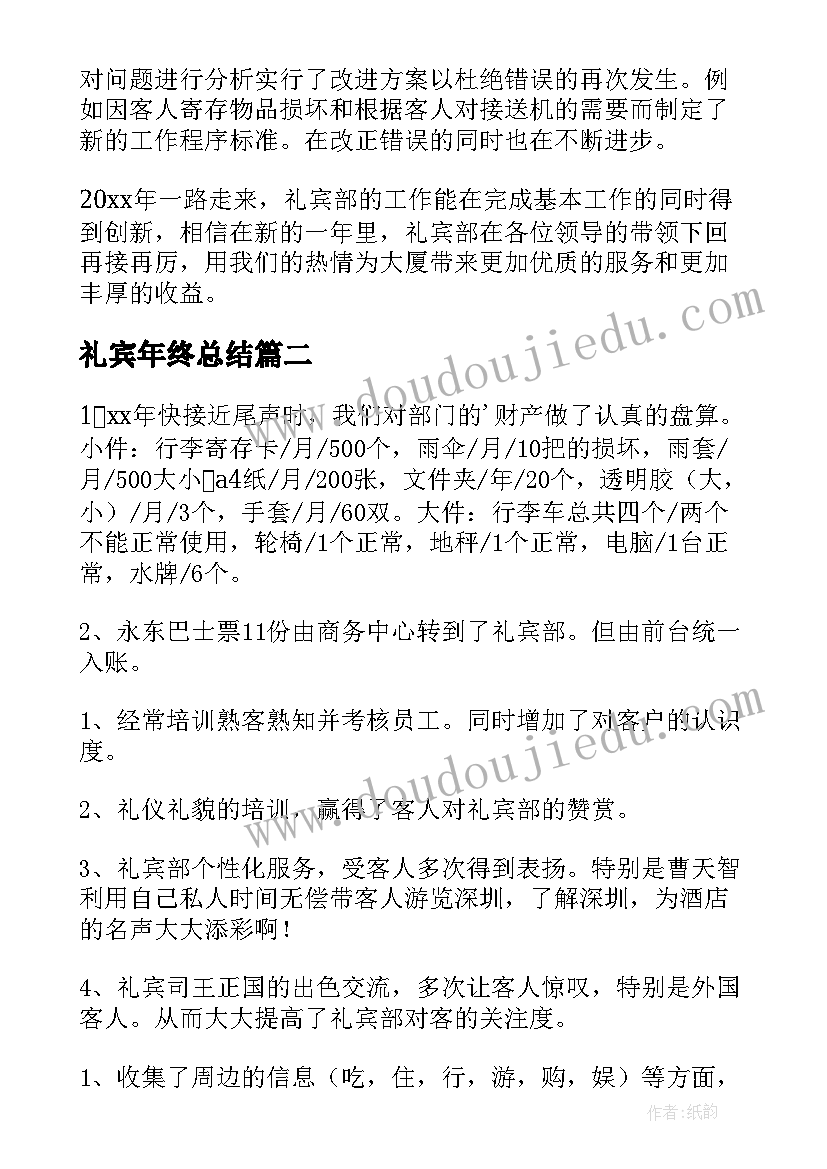 2023年礼宾年终总结(实用7篇)