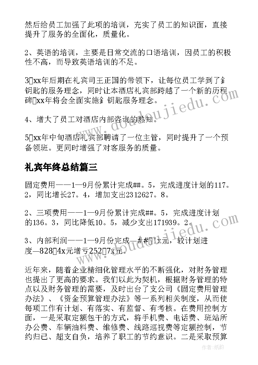 2023年礼宾年终总结(实用7篇)