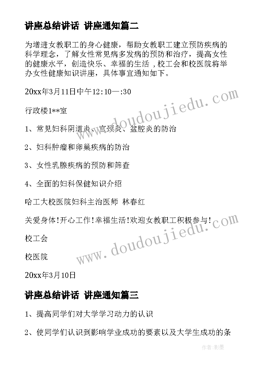 2023年讲座总结讲话 讲座通知(优秀6篇)