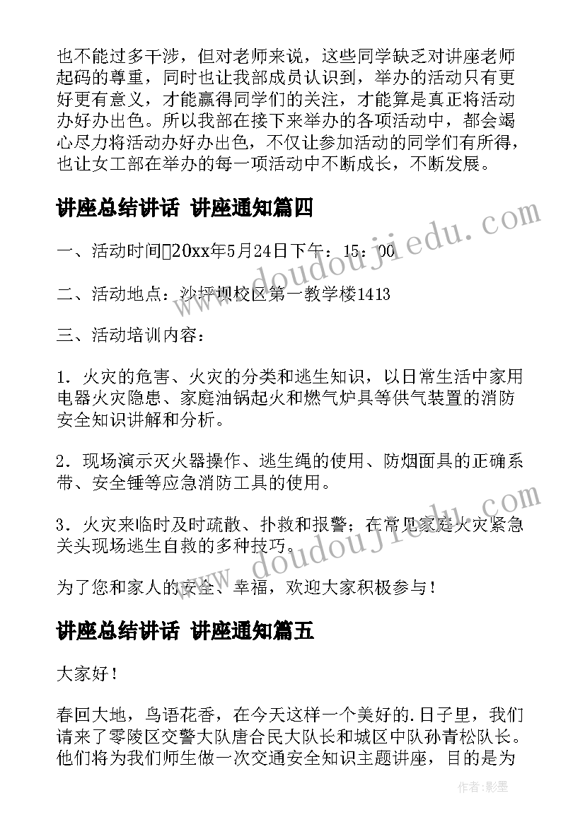 2023年讲座总结讲话 讲座通知(优秀6篇)