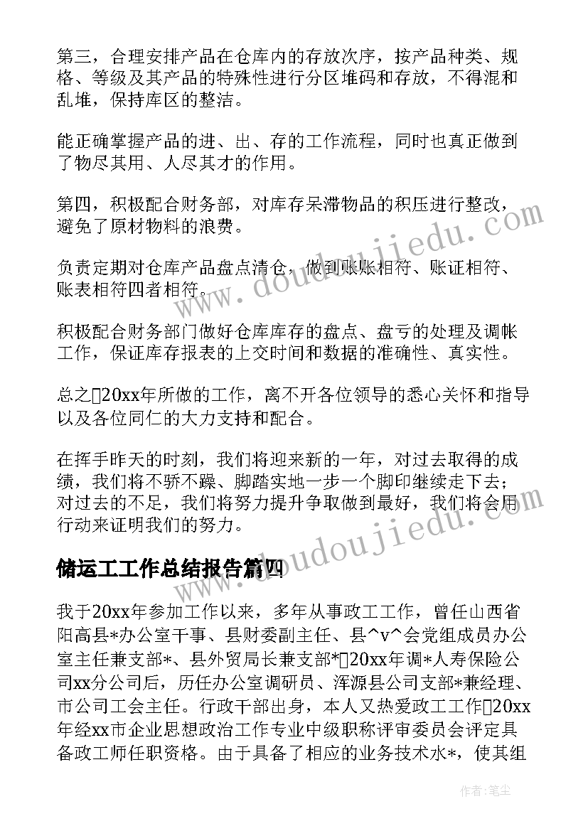 2023年储运工工作总结报告(大全6篇)