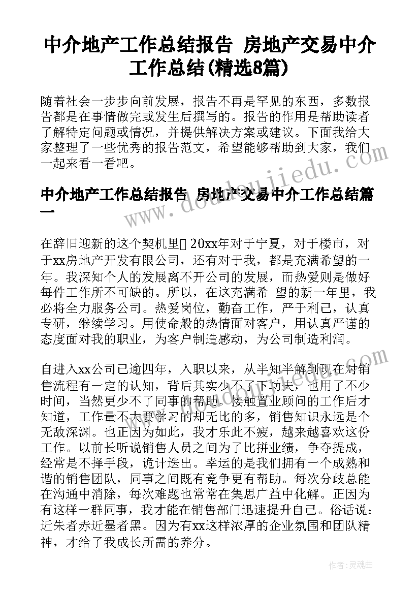 中介地产工作总结报告 房地产交易中介工作总结(精选8篇)