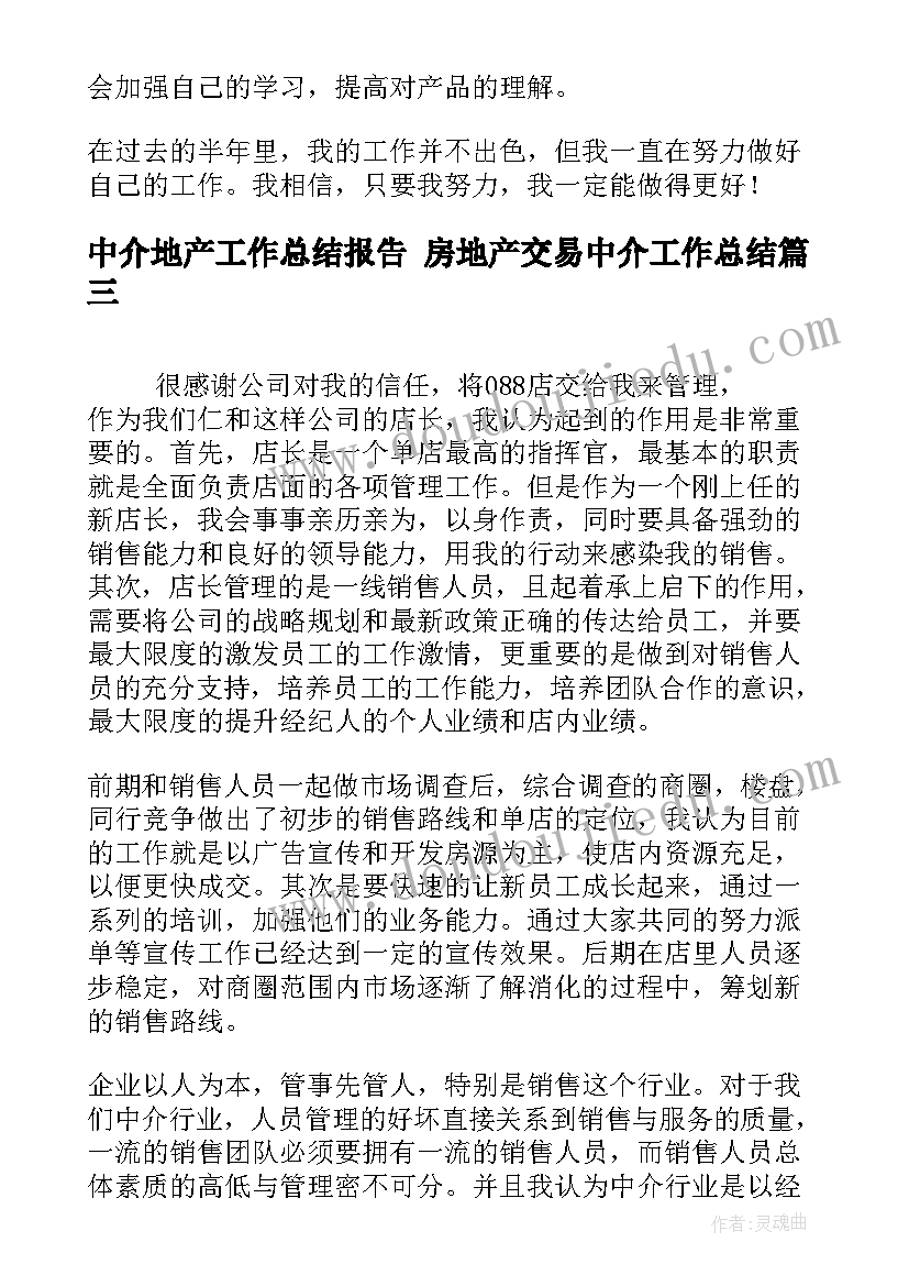 中介地产工作总结报告 房地产交易中介工作总结(精选8篇)