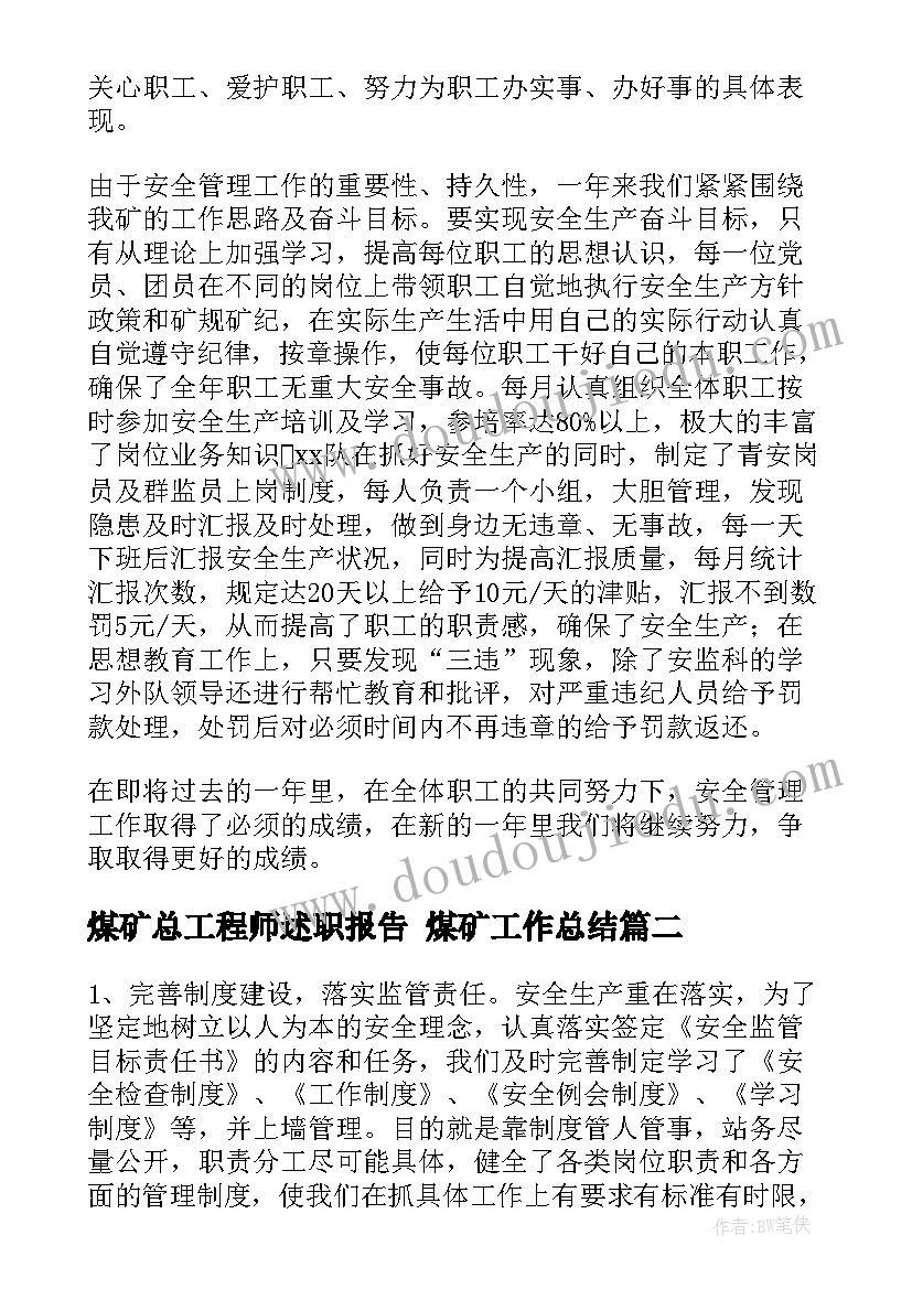 煤矿总工程师述职报告 煤矿工作总结(通用9篇)