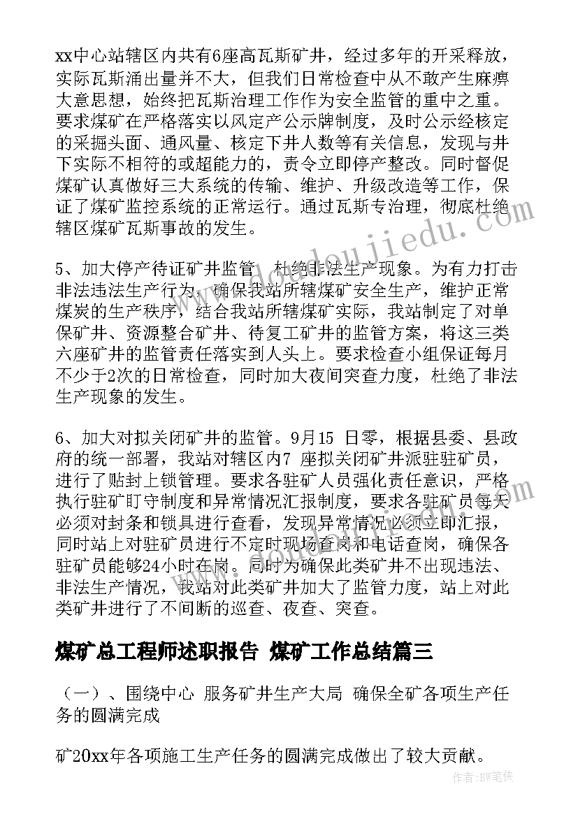 煤矿总工程师述职报告 煤矿工作总结(通用9篇)