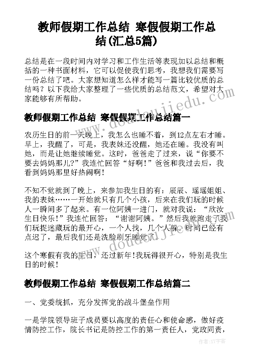 教师假期工作总结 寒假假期工作总结(汇总5篇)