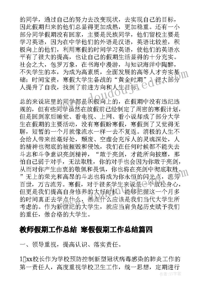 教师假期工作总结 寒假假期工作总结(汇总5篇)