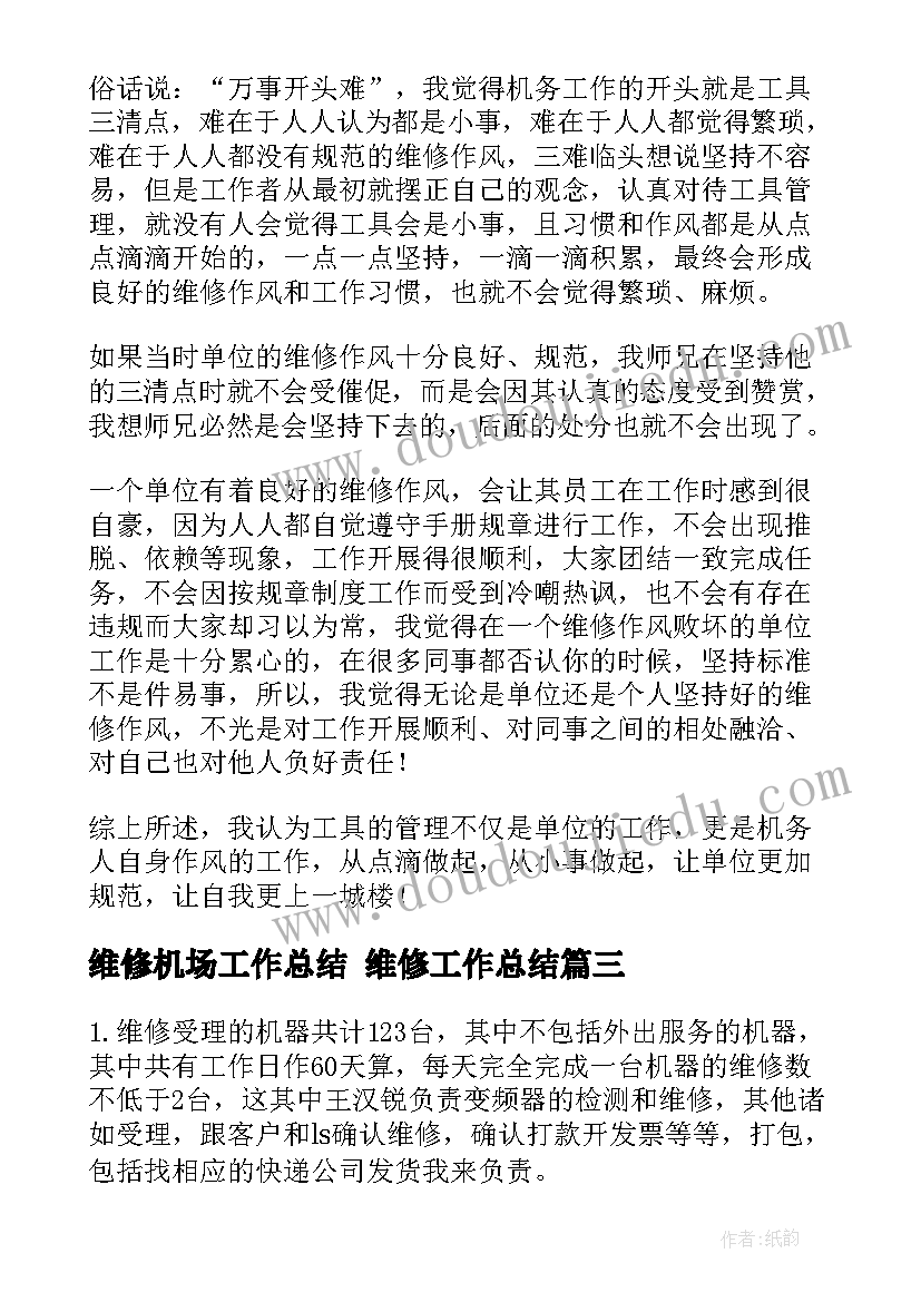 维修机场工作总结 维修工作总结(优质9篇)