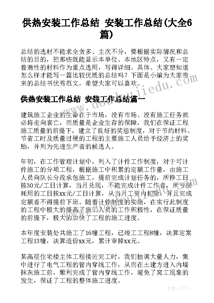 供热安装工作总结 安装工作总结(大全6篇)