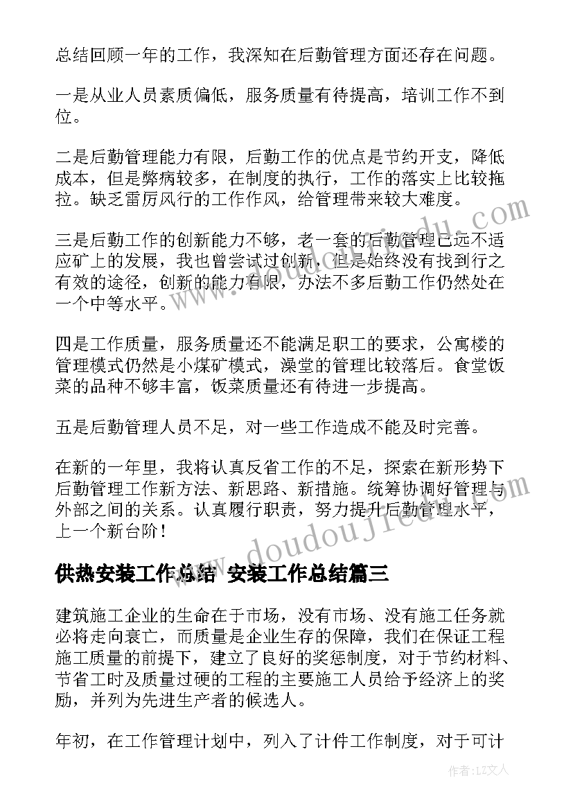 供热安装工作总结 安装工作总结(大全6篇)