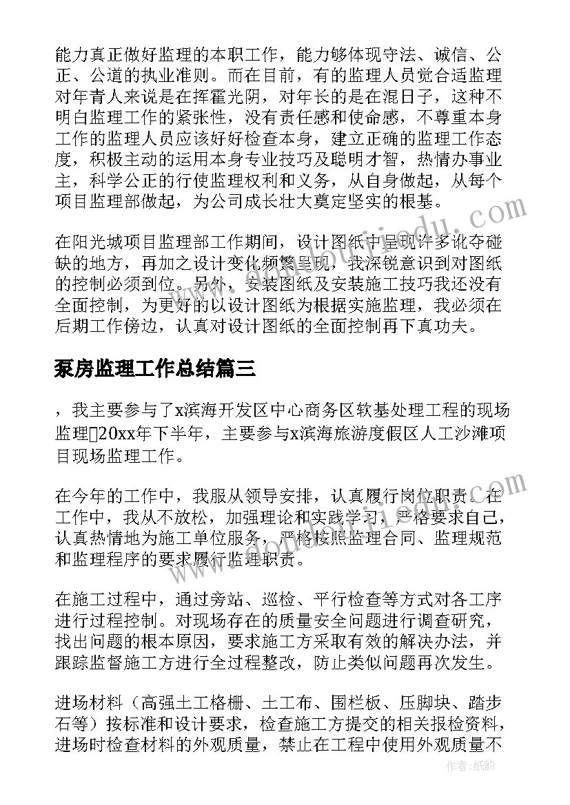 2023年泵房监理工作总结(精选10篇)