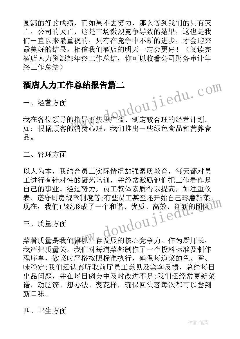 2023年酒店人力工作总结报告(大全10篇)