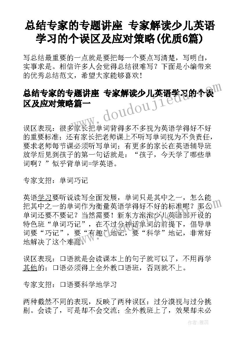 总结专家的专题讲座 专家解读少儿英语学习的个误区及应对策略(优质6篇)