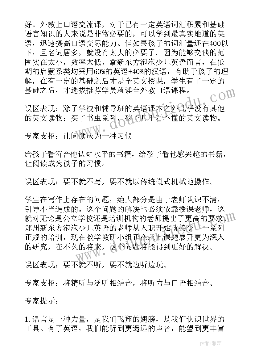 总结专家的专题讲座 专家解读少儿英语学习的个误区及应对策略(优质6篇)