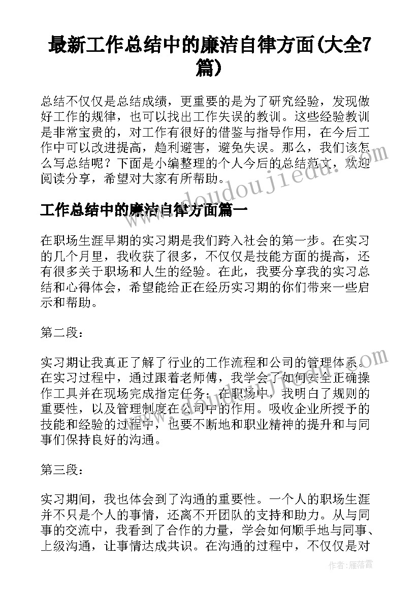 最新工作总结中的廉洁自律方面(大全7篇)