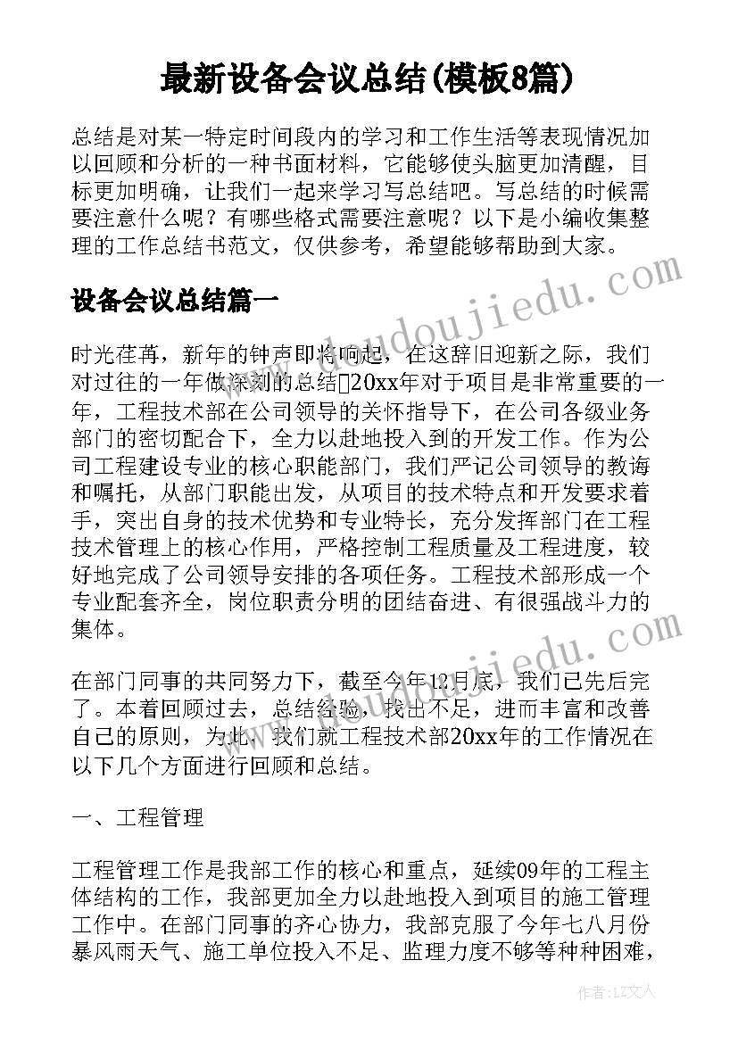 最新设备会议总结(模板8篇)