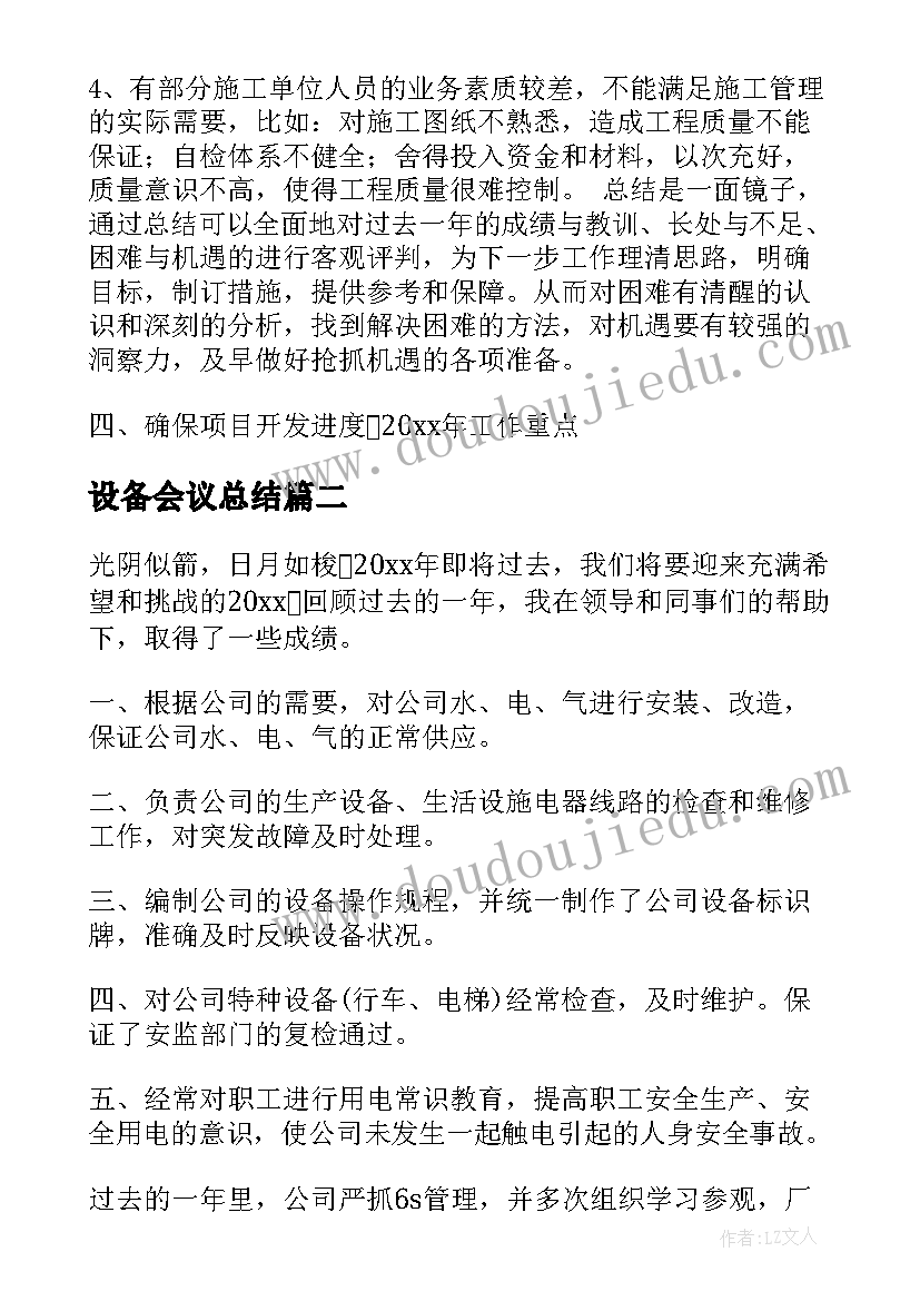 最新设备会议总结(模板8篇)