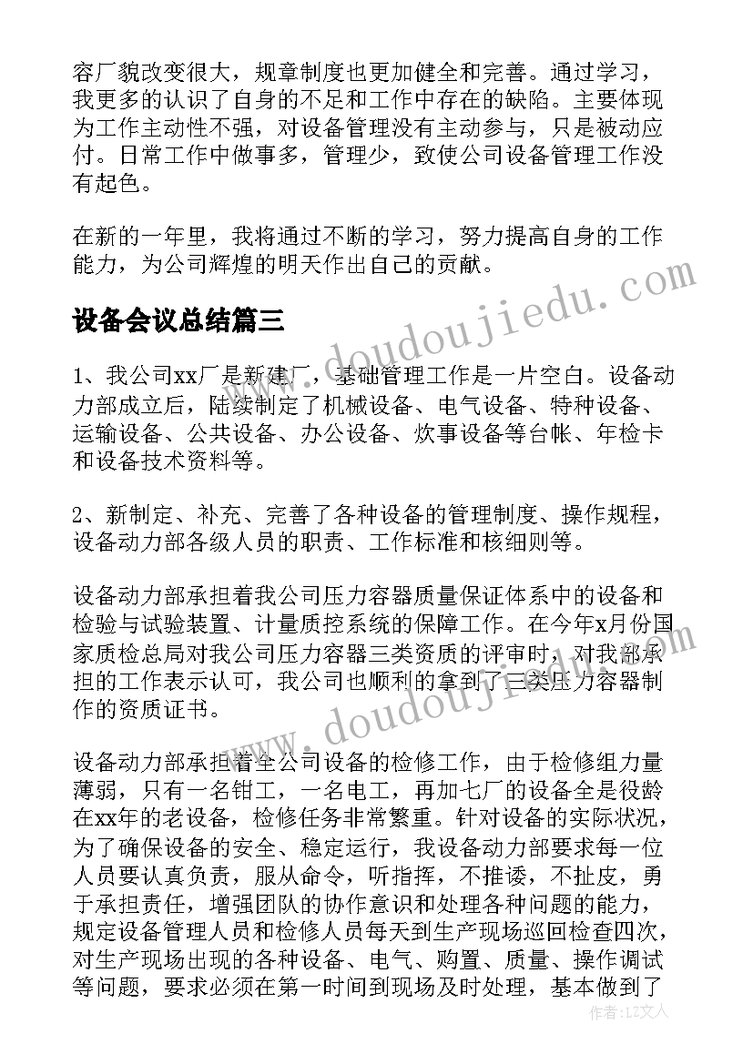 最新设备会议总结(模板8篇)