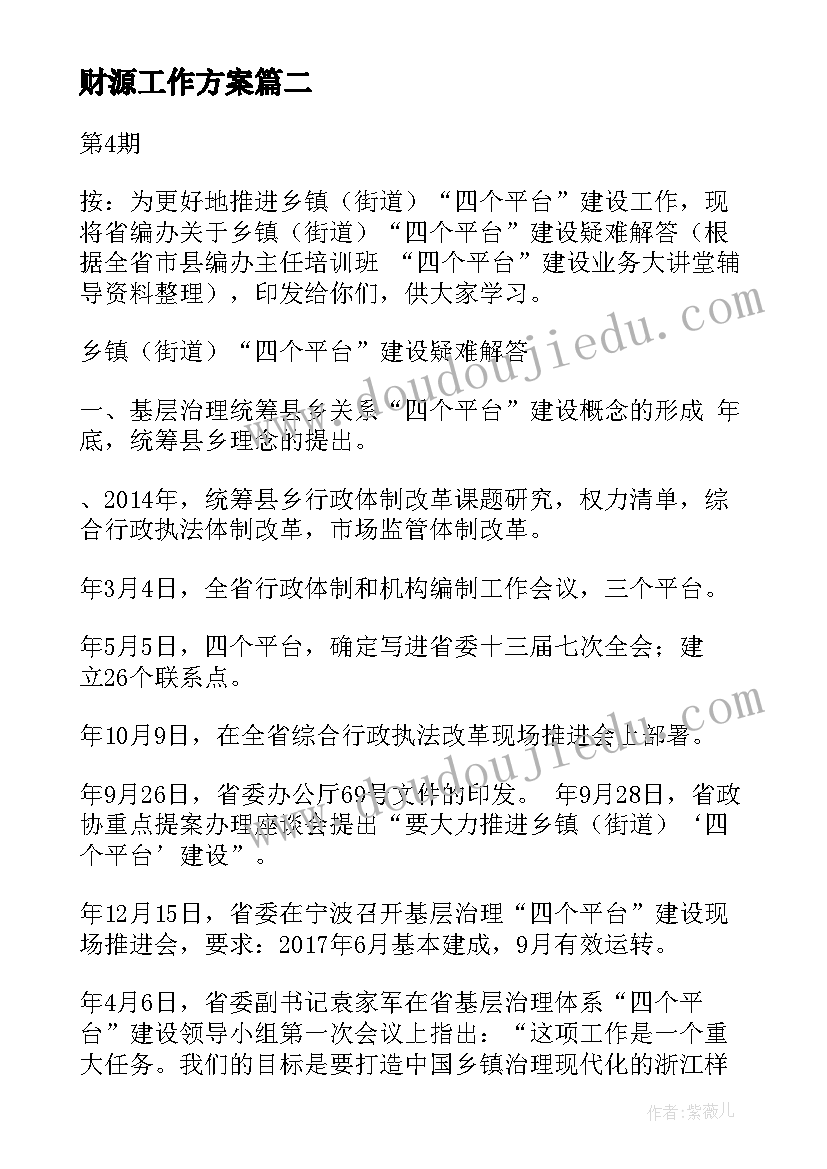 2023年财源工作方案(通用8篇)