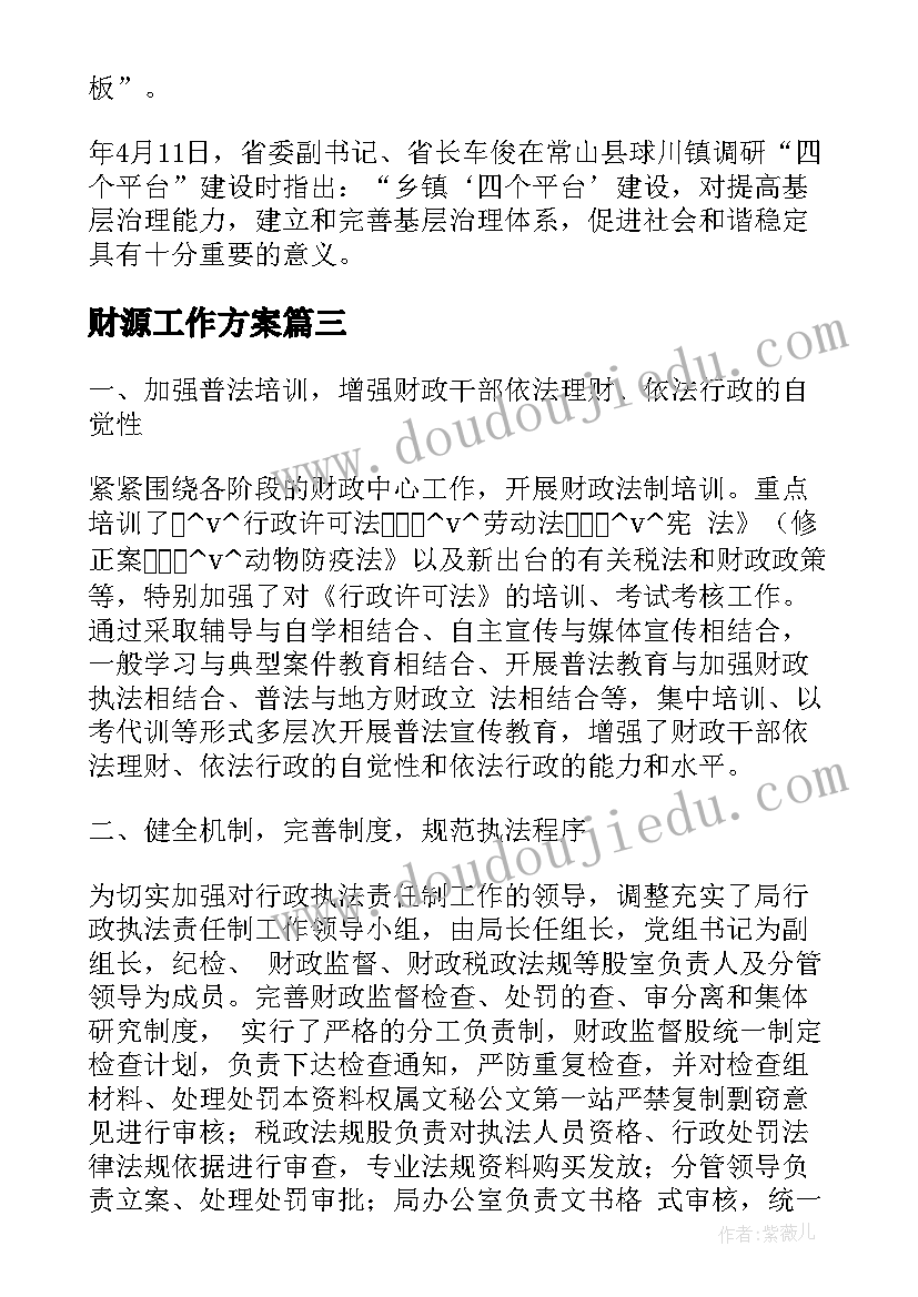 2023年财源工作方案(通用8篇)