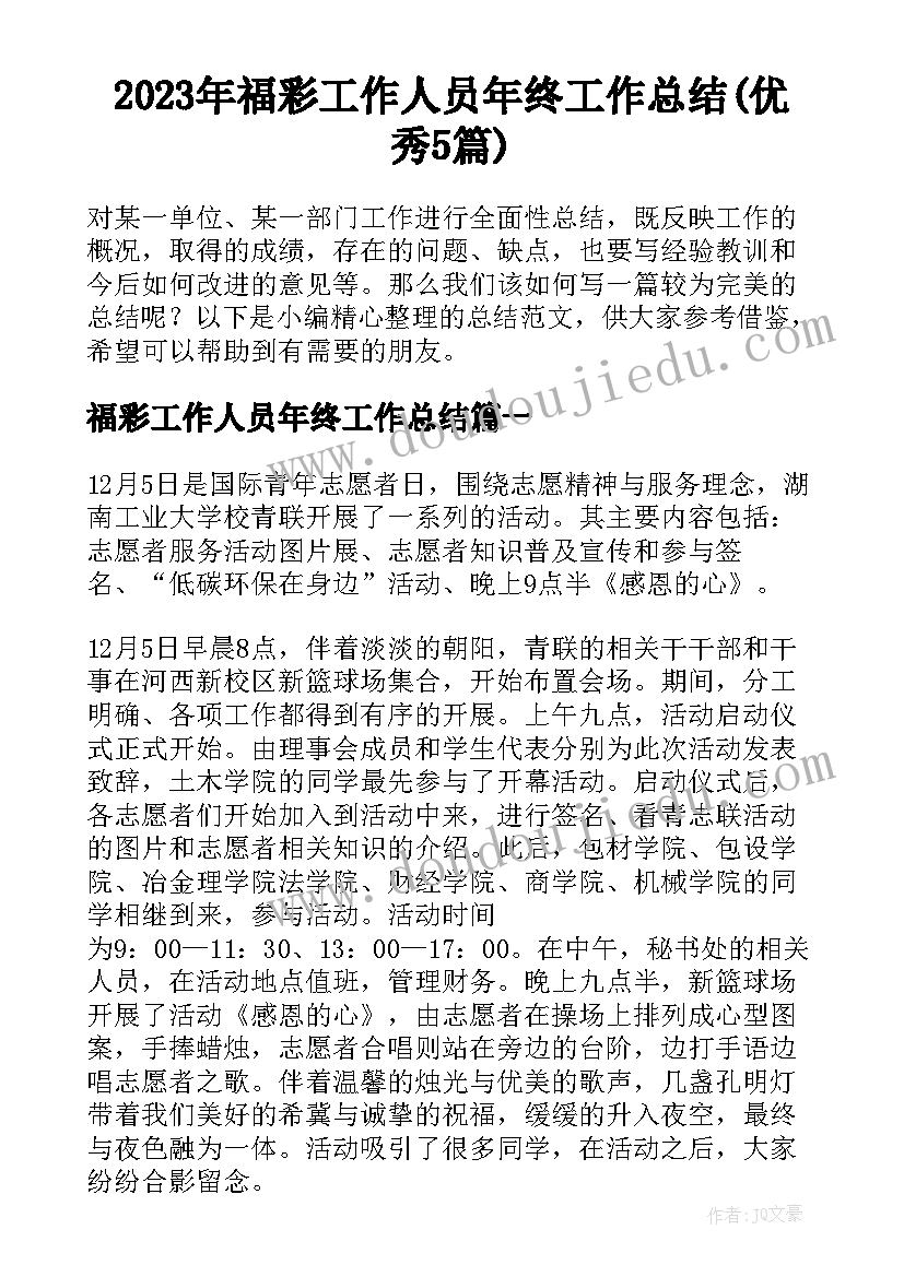 2023年福彩工作人员年终工作总结(优秀5篇)