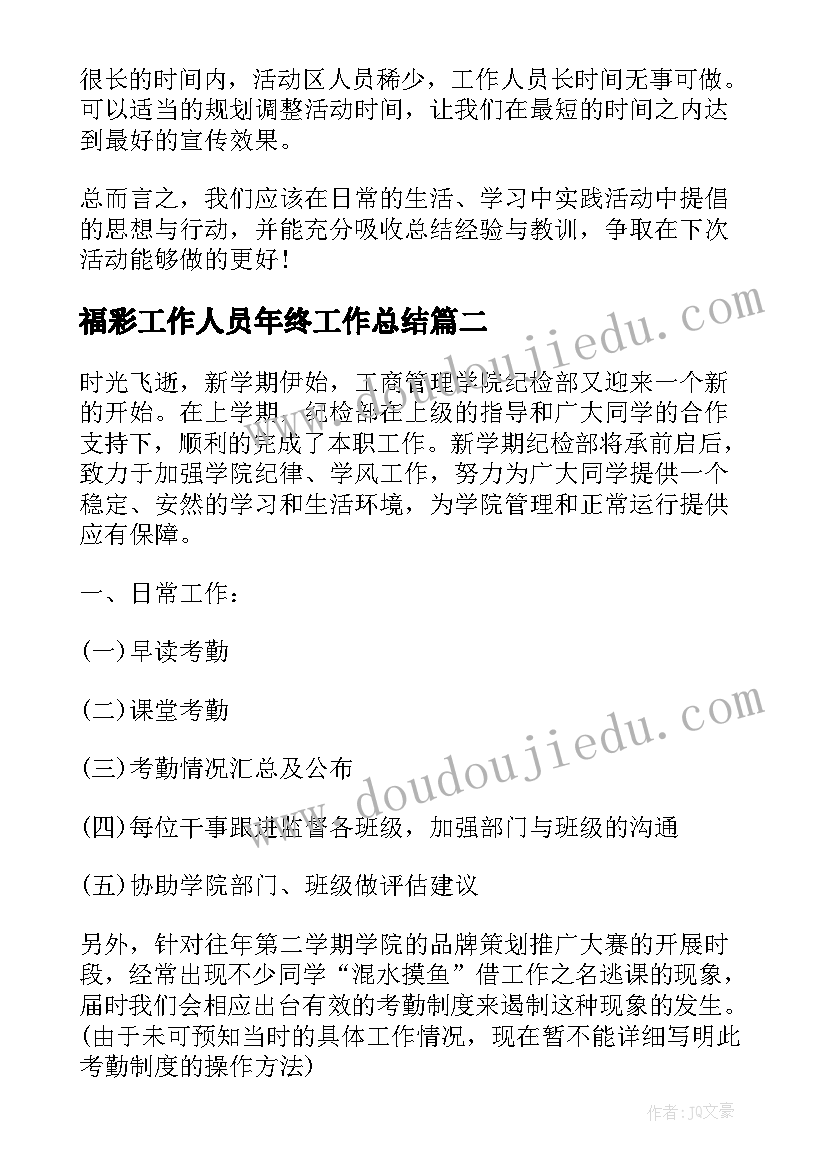 2023年福彩工作人员年终工作总结(优秀5篇)