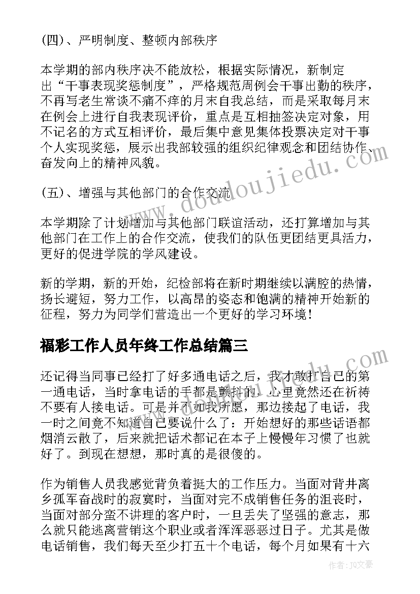 2023年福彩工作人员年终工作总结(优秀5篇)