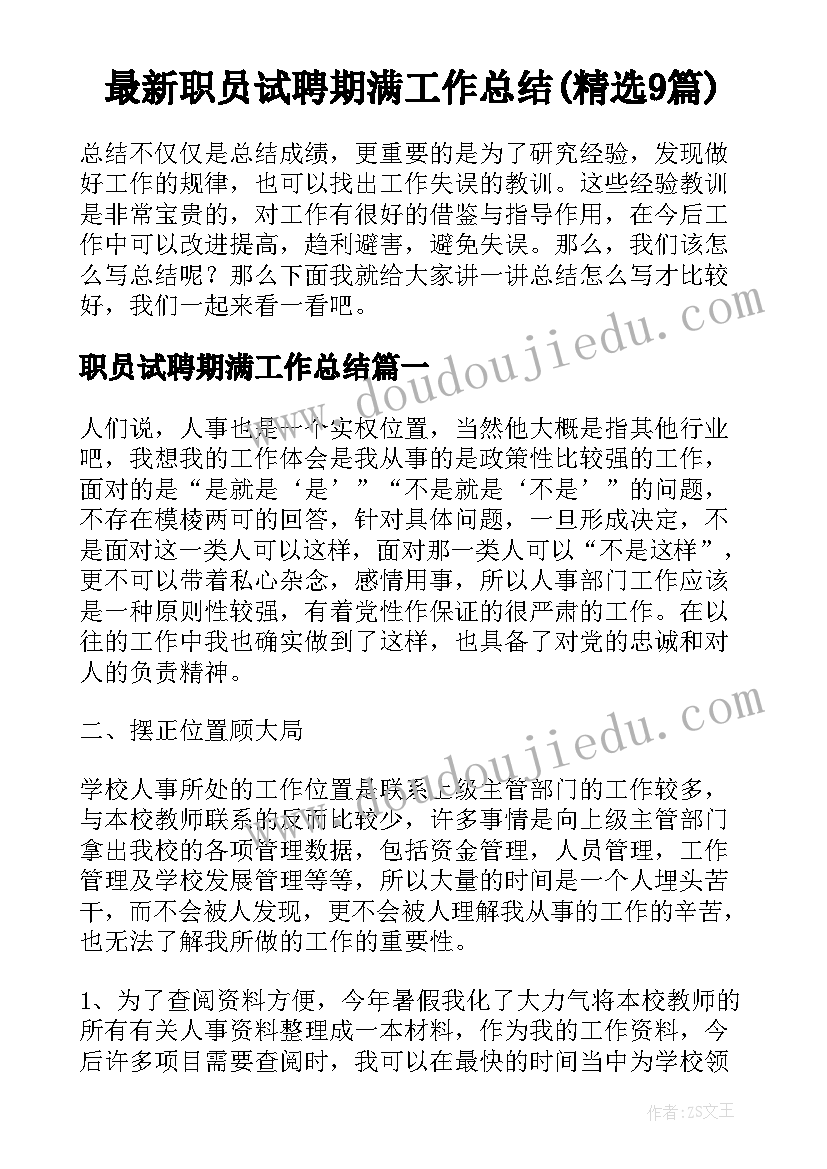 最新职员试聘期满工作总结(精选9篇)