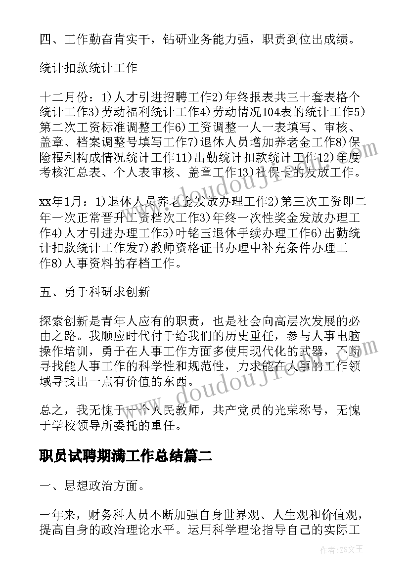 最新职员试聘期满工作总结(精选9篇)