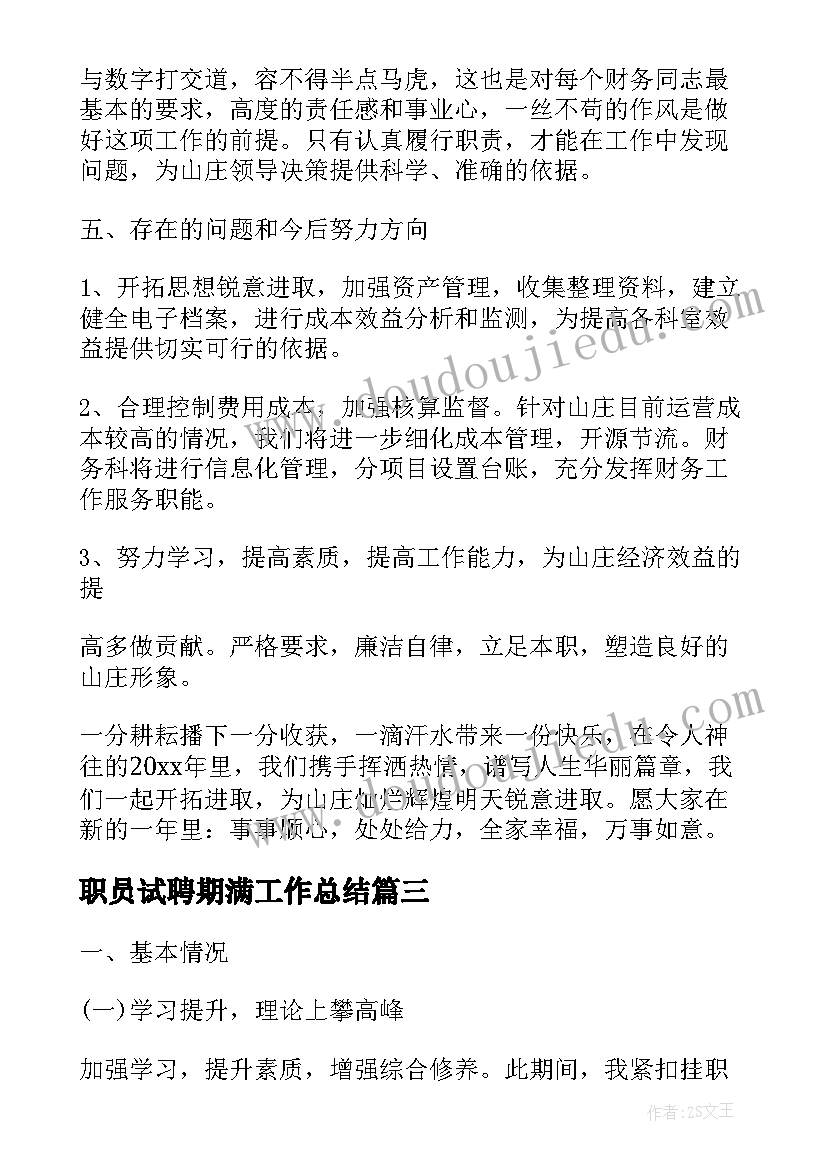 最新职员试聘期满工作总结(精选9篇)