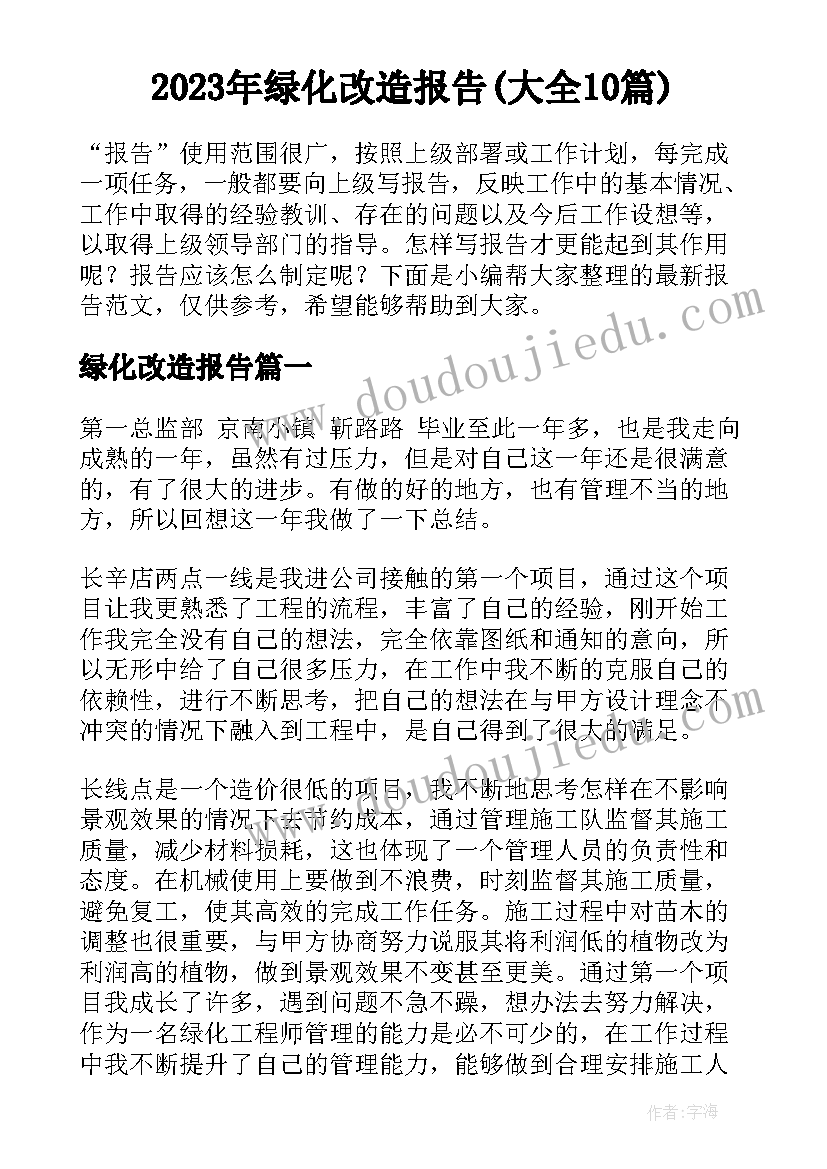 2023年绿化改造报告(大全10篇)