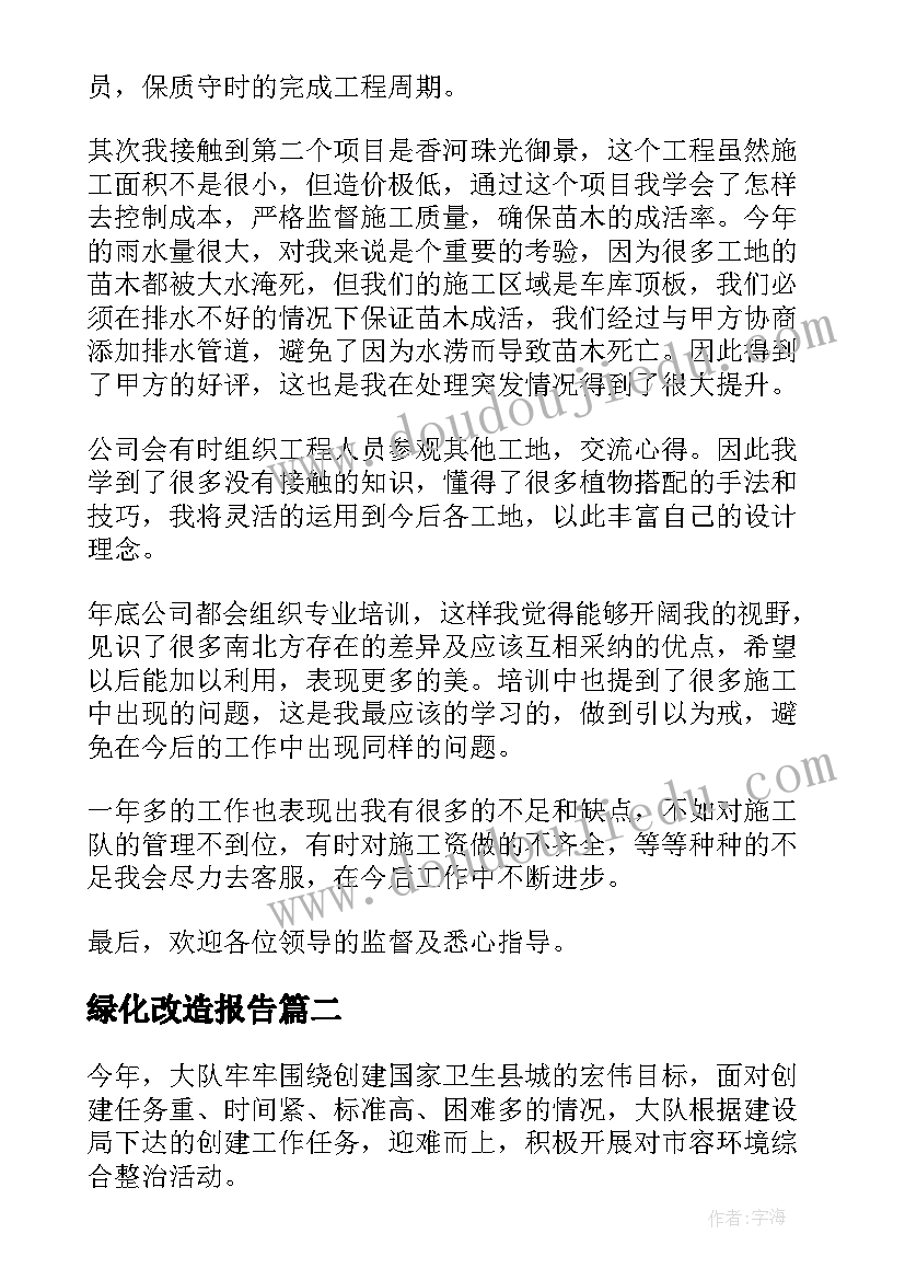 2023年绿化改造报告(大全10篇)