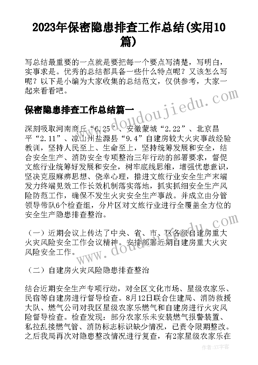 2023年保密隐患排查工作总结(实用10篇)