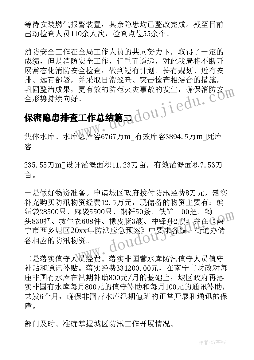 2023年保密隐患排查工作总结(实用10篇)