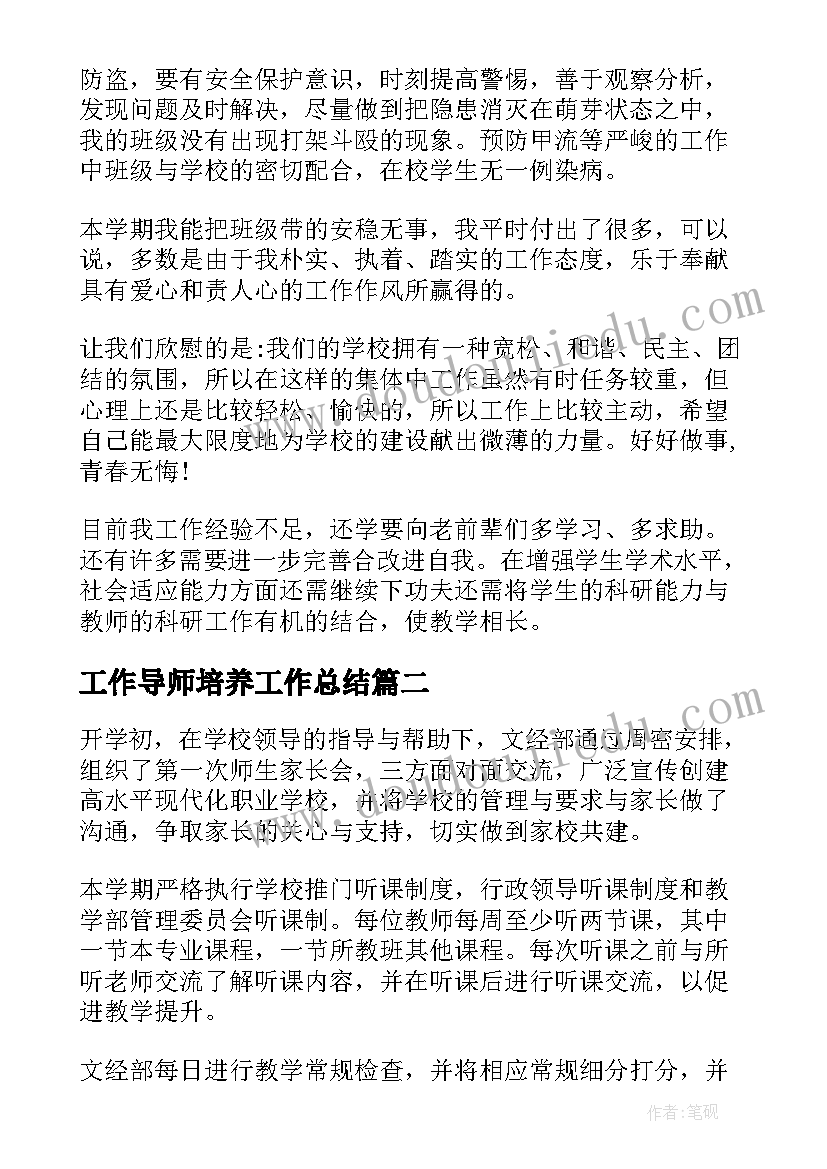 工作导师培养工作总结(汇总7篇)