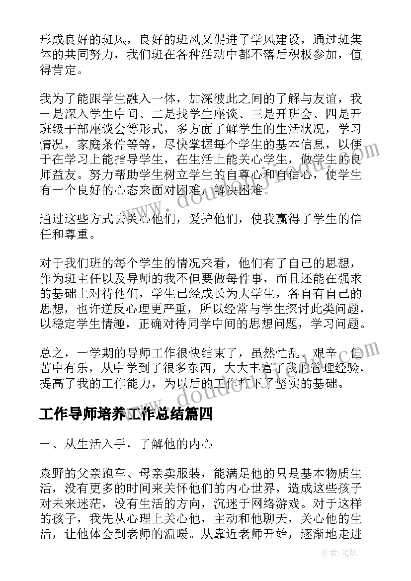 工作导师培养工作总结(汇总7篇)