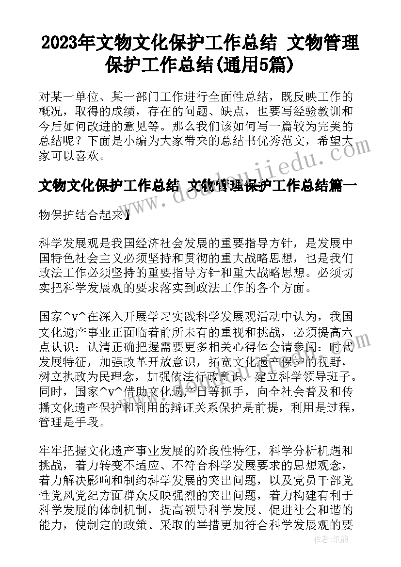 2023年文物文化保护工作总结 文物管理保护工作总结(通用5篇)