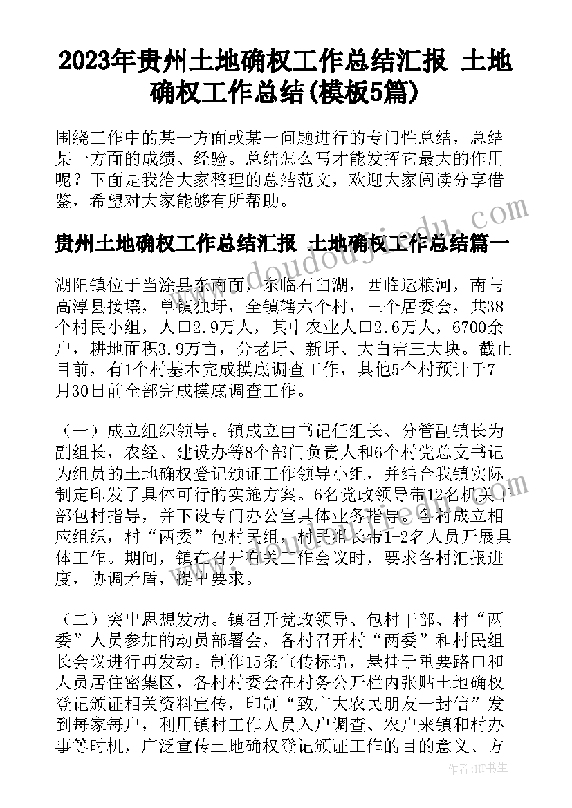 2023年贵州土地确权工作总结汇报 土地确权工作总结(模板5篇)