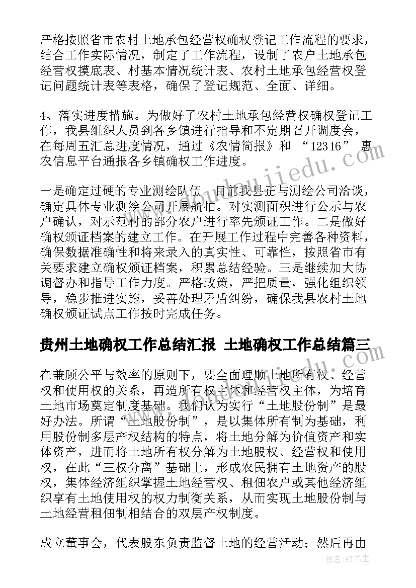 2023年贵州土地确权工作总结汇报 土地确权工作总结(模板5篇)