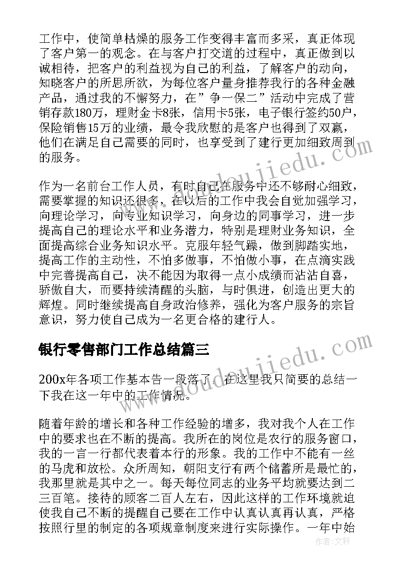 最新银行零售部门工作总结(优质6篇)