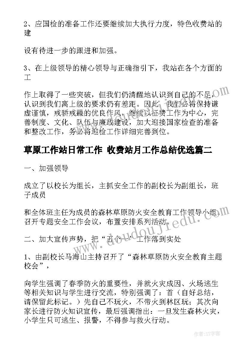 草原工作站日常工作 收费站月工作总结优选(模板5篇)