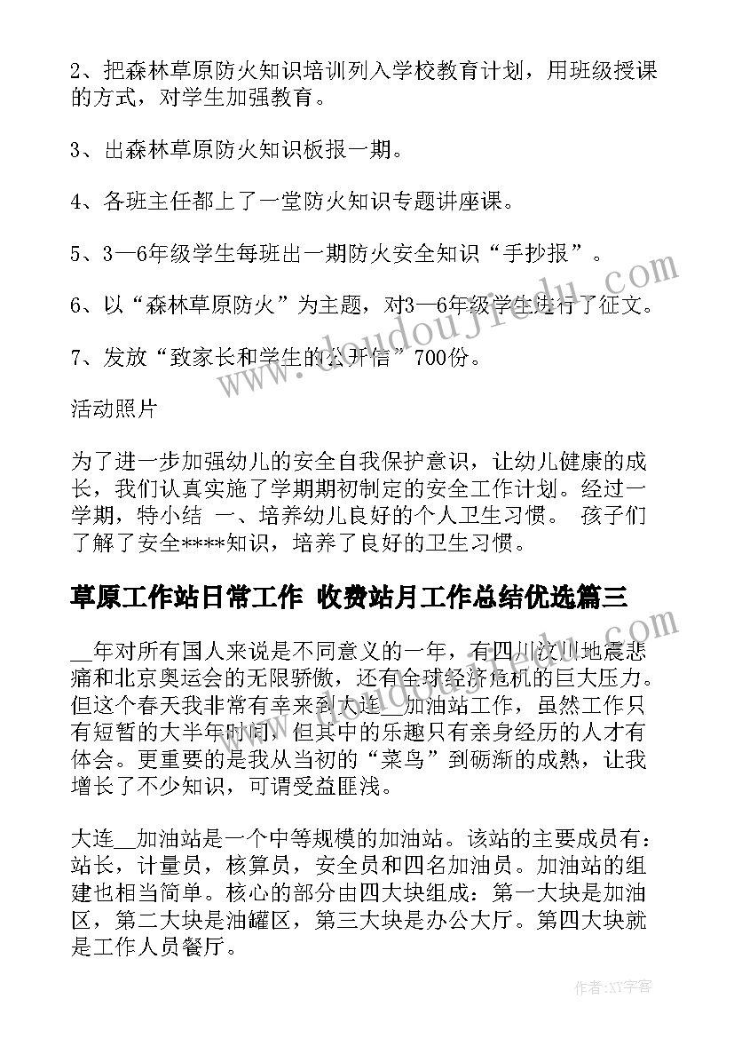 草原工作站日常工作 收费站月工作总结优选(模板5篇)