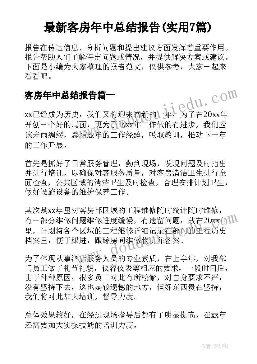 最新客房年中总结报告(实用7篇)