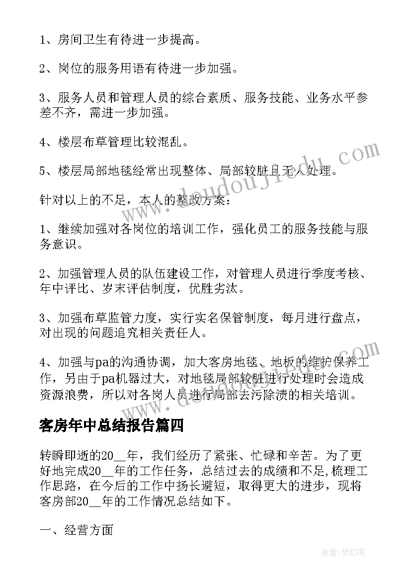 最新客房年中总结报告(实用7篇)