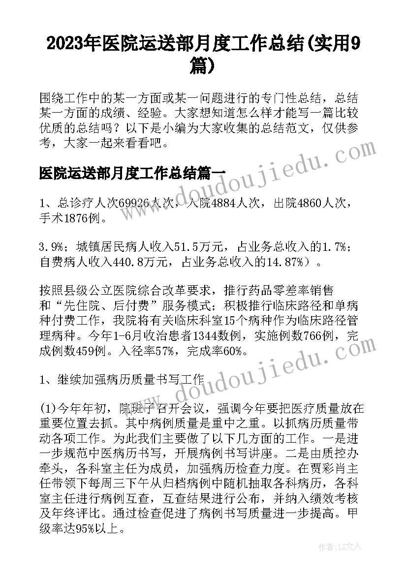 2023年医院运送部月度工作总结(实用9篇)