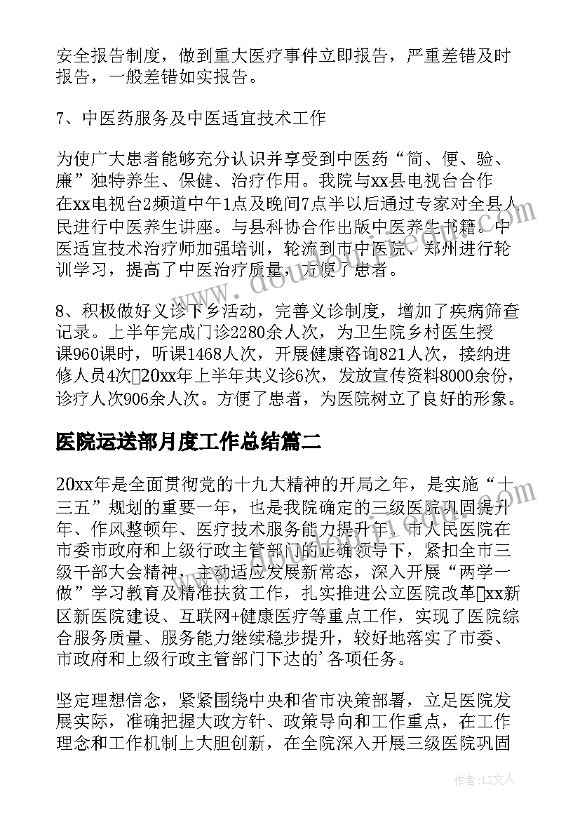 2023年医院运送部月度工作总结(实用9篇)