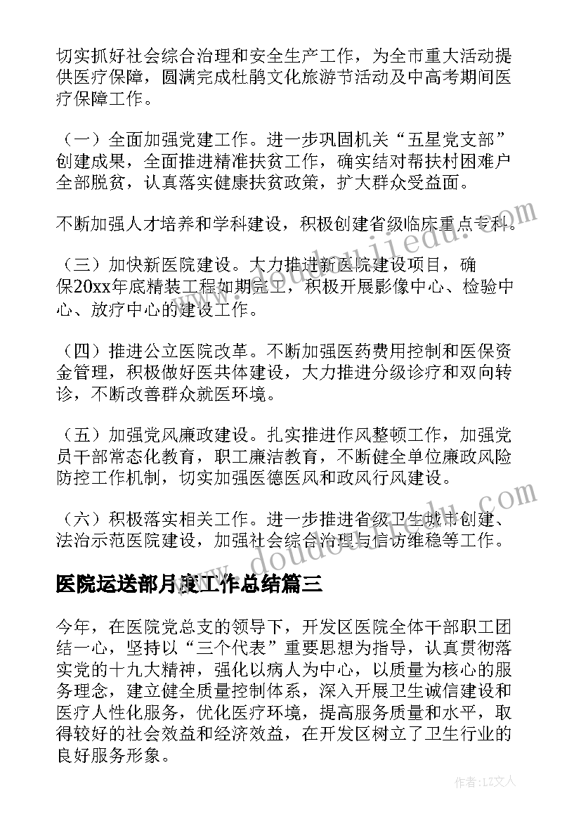 2023年医院运送部月度工作总结(实用9篇)