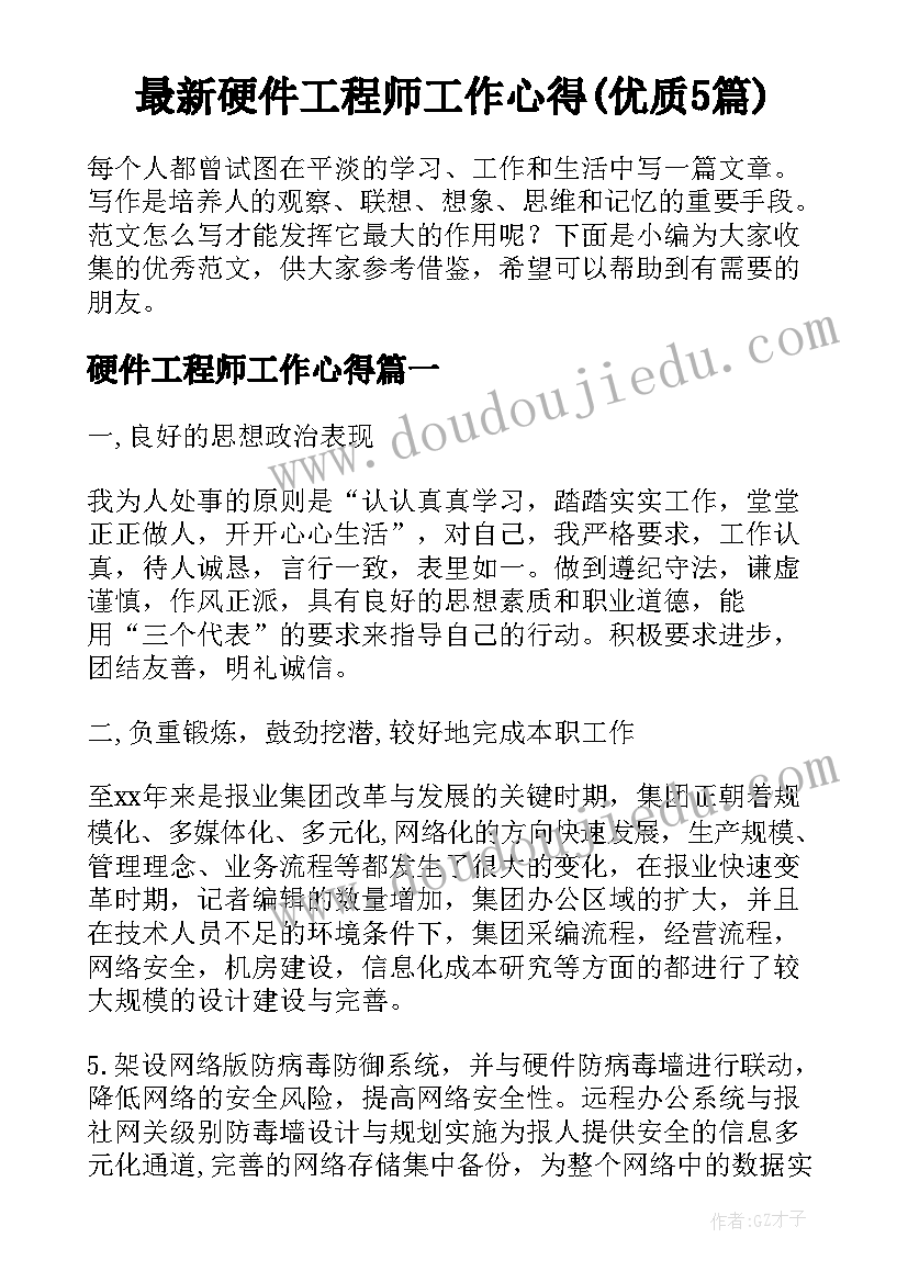 最新硬件工程师工作心得(优质5篇)