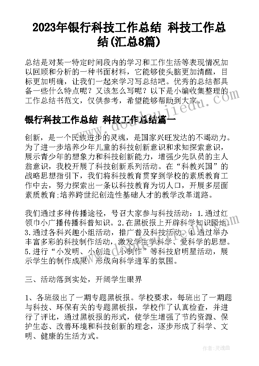 2023年银行科技工作总结 科技工作总结(汇总8篇)