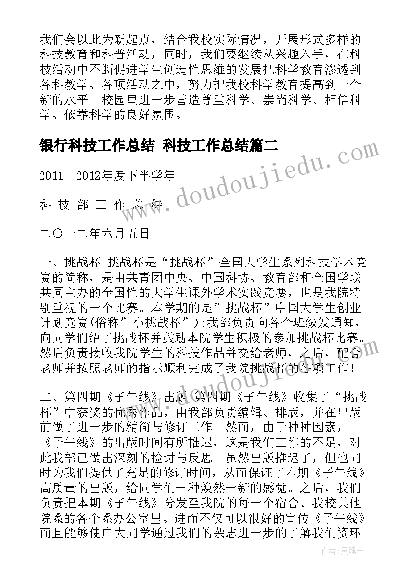 2023年银行科技工作总结 科技工作总结(汇总8篇)